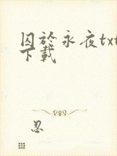 囚于永夜txt下载