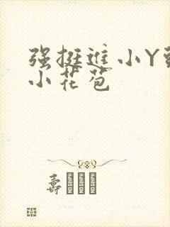 强挺进小Y头的小花苞