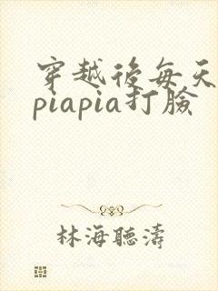 穿越后每天都在piapia打脸封面