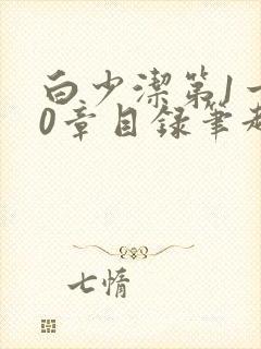 白少洁第1一40章目录笔趣阁