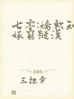 七零:娇软知青嫁穷糙汉