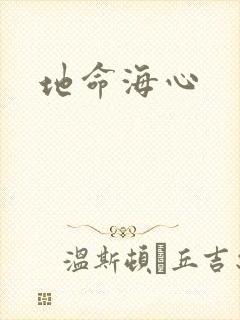 地命海心