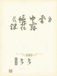 《帐中香》 金银花露