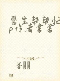 医生帮帮忙pop作者书书