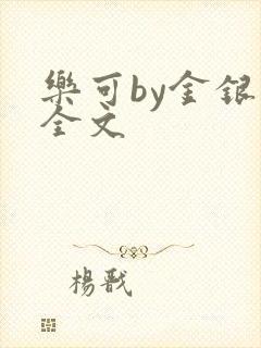 乐可by金银花全文