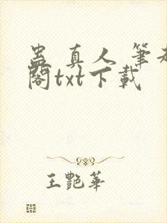 蛊 真人 笔趣阁txt下载封面