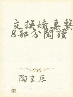 交换娇妻系列48部分阅读