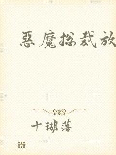 恶魔总裁放了我