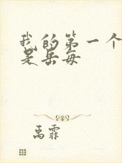 我的第一个女人是岳每