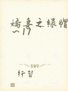 娇妻之绿帽癖1～17