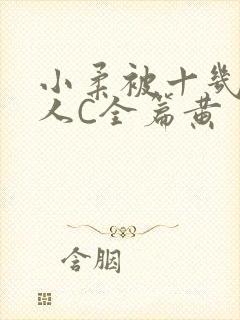 小柔被十几个男人C全篇黄