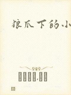 狼爪下的小雏菊