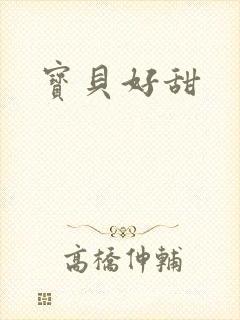 宝贝好甜