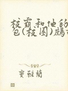 校霸和他的小哭包(校园)鹧鸪哨封面