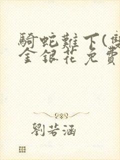 骑蛇难下(双)金银花免费