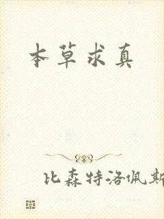 本草求真