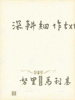 深耕细作txt