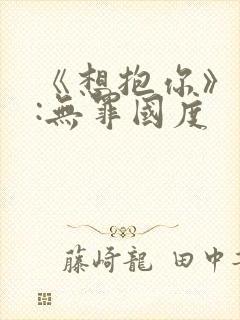 《想抱你》作者:无罪国度封面