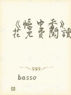 《帐中香》金银花免费阅读