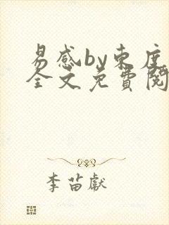 易感by东度日全文免费阅读笔趣阁封面