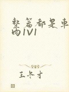 整篇都是车的多肉1V1