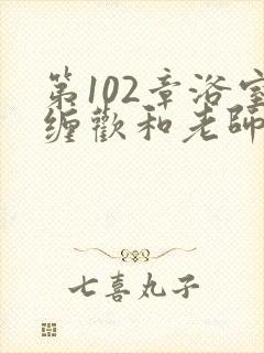 第102章浴室缠欢和老师小说封面