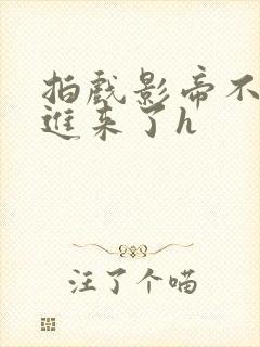 拍戏影帝不小心进来了h