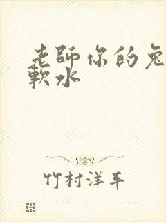 老师你的兔子好软水