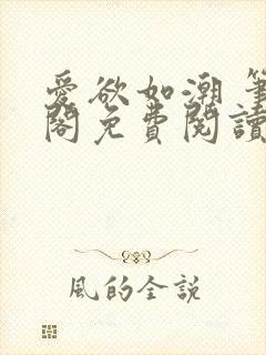 爱欲如潮 笔趣阁免费阅读