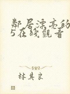 邻居漂亮的妻子5在线观看