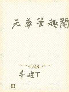 元尊笔趣阁