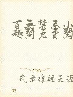 百无禁忌小说笔趣阁免费阅读