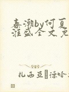 春潮by何夏江淮盛全文免费阅读笔趣阁