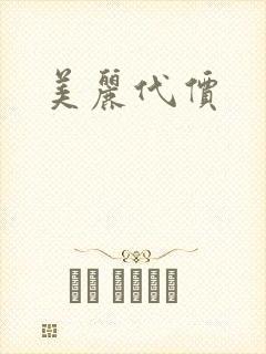 美丽代价
