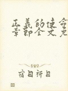 正义的使命最新章节全文免费阅读