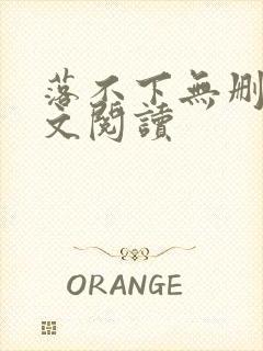 落不下无删减全文阅读封面