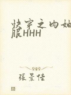 快穿之肉她好舒服HHH封面