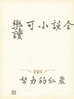 乐可小说全文阅读