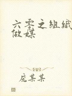 六零之组织给我做媒