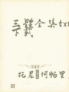 三体全集txt下载