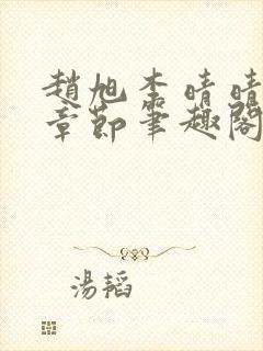 赵旭李晴晴最新章节笔趣阁封面