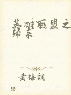 英雄联盟之传奇归来