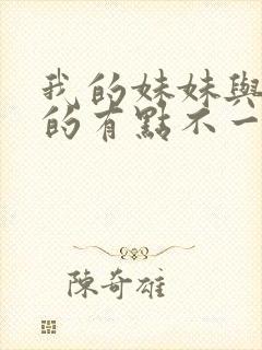 我的妹妹与我想的有点不一样