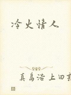 冷火情人