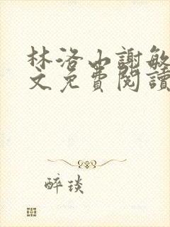 林洛山谢敏慧全文免费阅读笔趣阁