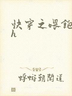 快穿之喂饱男主h封面