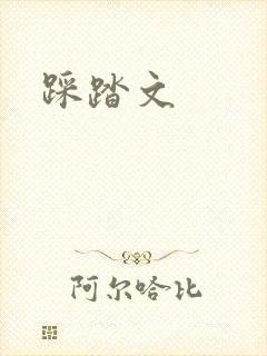 踩踏文