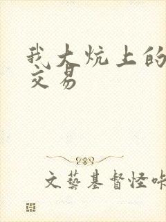 我大炕上的肉体交易