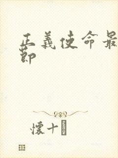 正义使命最新章节