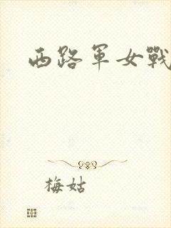 西路军女战士